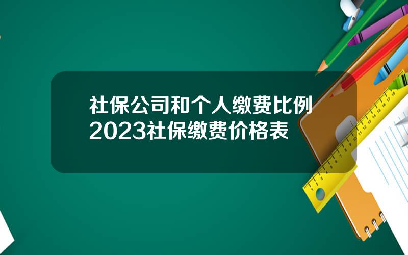 社保公司和个人缴费比例 2023社保缴费价格表